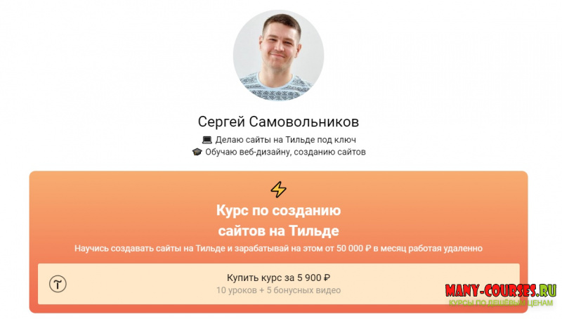 Сергей Самоволников - Курс по созданию сайтов на Тильде (2021)