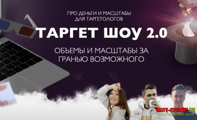 Андрей Мизев, Дарья Давлетова, Андрей Коток - Таргет шоу 2.0 (2021)