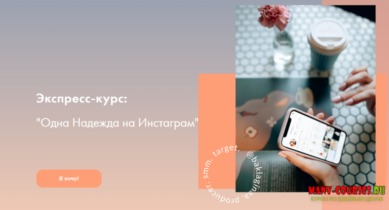Надя Баклагина - Одна надежда на Инстаграм (2021)