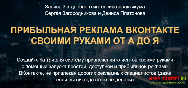Загородников, Платонов - Прибыльная реклама ВКонтакте своими руками от А до Я (2020)
