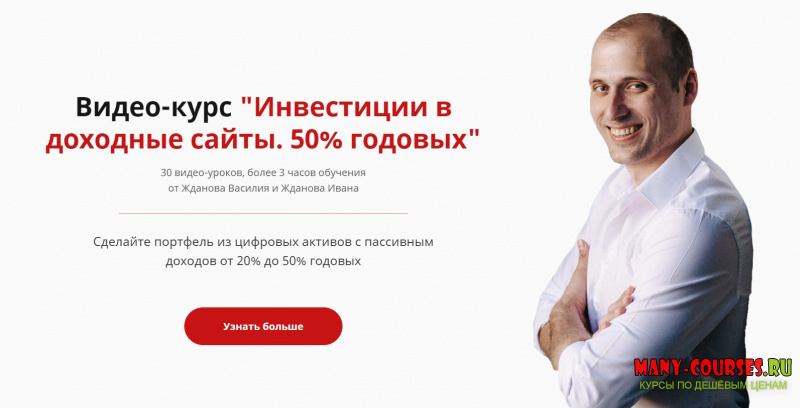 Василий Жданов и Иван Жданов - Инвестиции в доходные сайты (2021)