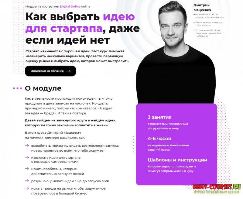 Дмитрий Мацкевич / Digital Dolina - Как выбрать идею для стартапа, даже если идей нет (2021)