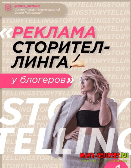 Софья Рожновская - Чек-лист «Реклама сторителинга у блогеров» (2021)