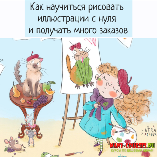 Вера Попова - Курс для начинающих иллюстраторов (2021)