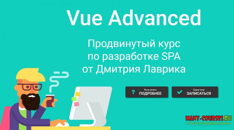 Дмитрий Лаврик / Vue 3, 2021 - Vue Advanced продвинутый курс по разработке SPA (2021)