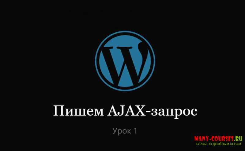Миша Рудрастых - AJAX в WordPress (2021)