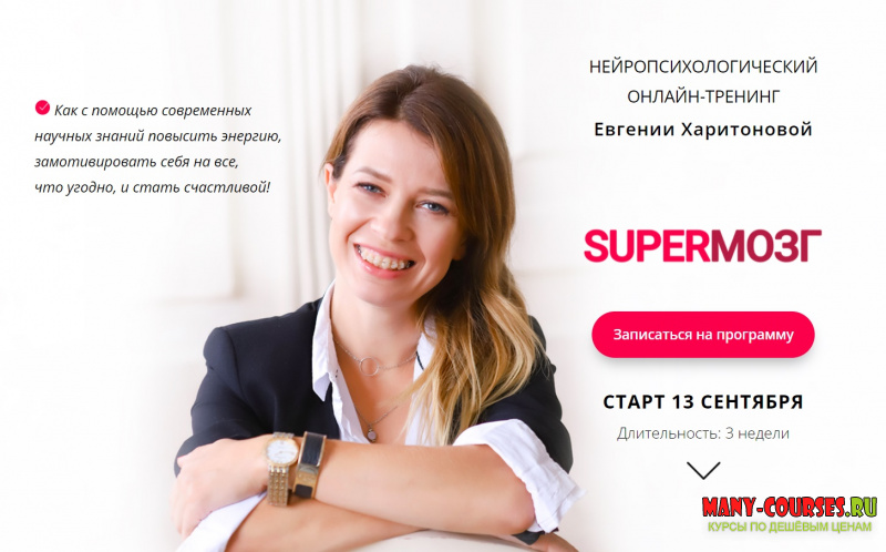 Евгения Харитонова - SUPERМОЗГ (2021)