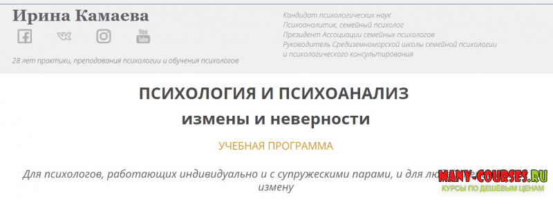 Ирина Камаева - Психология и психоанализ измены и неверности (2021)