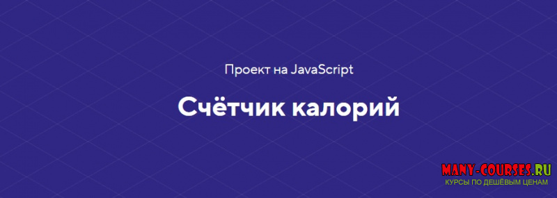 HTML academy - Проект на JavaScript «Счётчик калорий» (2020)