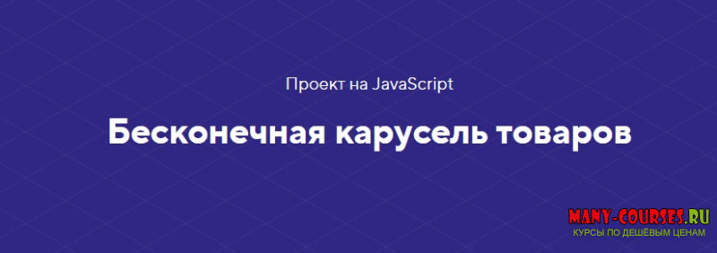 HTML Academy - Проект на JavaScript «Бесконечная карусель товаров» (2020)