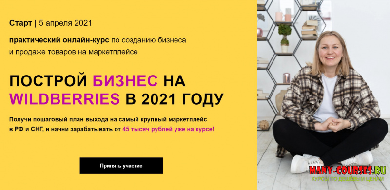 Елена Радионова - Построй бизнес на Wildberries в 2021г. Тариф - За ручку к результату