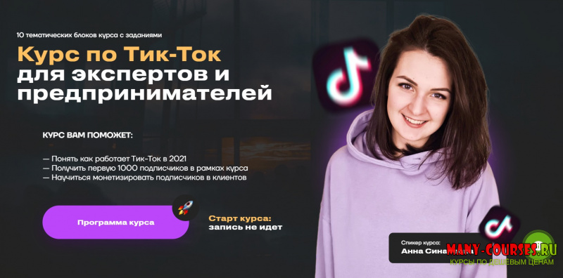 Анна Синалеева - Тик-Ток для экспертов и предпринимателей (2021)
