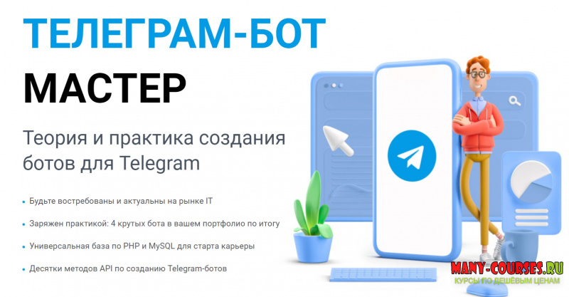Андрей Кудлай / WebForMySelf - Telegram-бот Мастер (2021)
