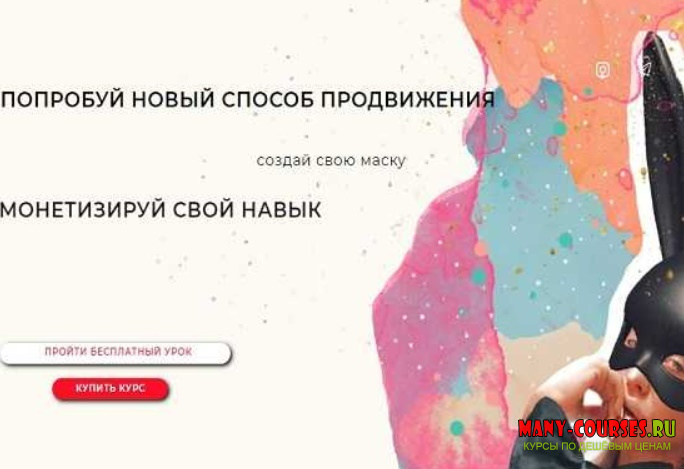 Юлия Бездарь - Курс по созданию масок в Инстаграм