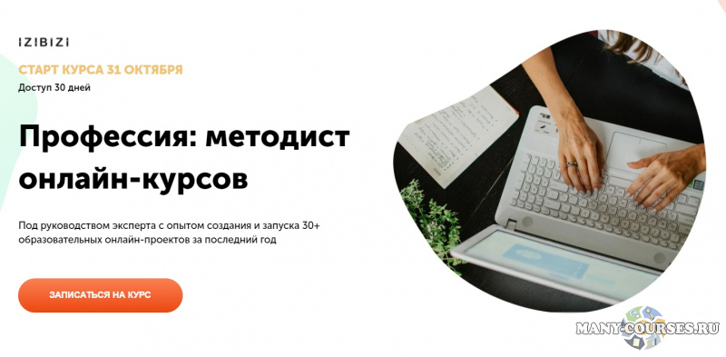 Наталья Муратова / izibizi - Профессия: методист онлайн-курсов (2021)