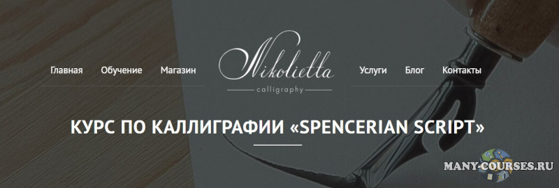 Nikolietta calligraphy - Курс по каллиграфии "Spencerian Script" (2021)
