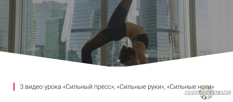 Алена Тихонова - Интенсивные тренировки: "Сильный пресс", "Сильные руки", "Сильные ноги" (2021)
