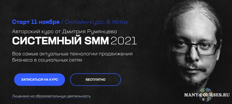 Дмитрий Румянцев - Системный SMM (2021)