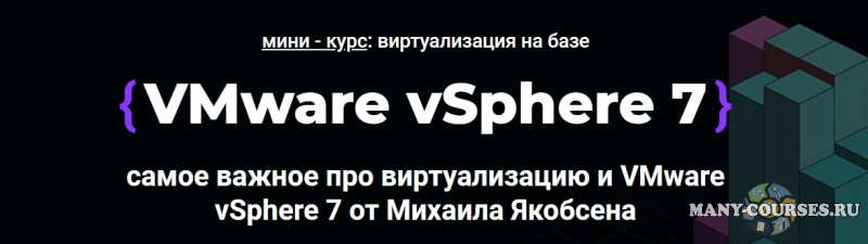 Михаил Якобсен - Мини - курс VMware vSphere 7 (2021)