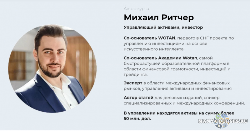 Михаил Ритчер - Онлайн курс "Инвестирование в криптовалюту" (2021)