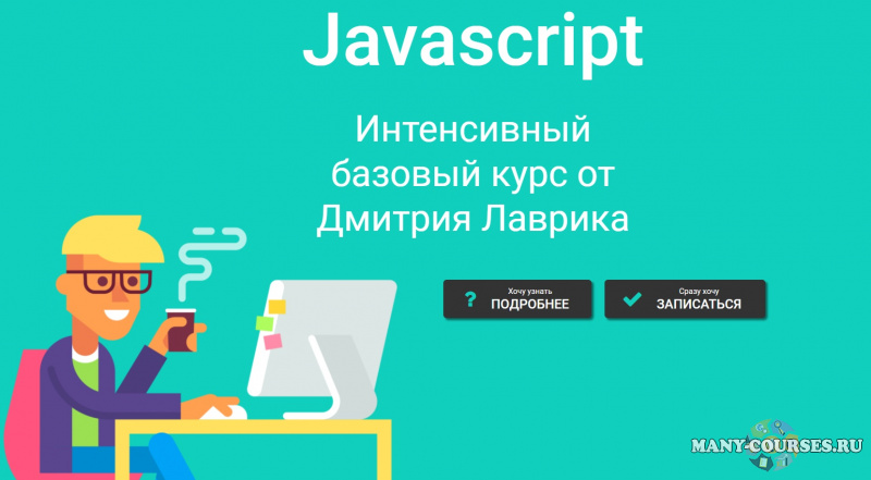 Дмитрий Лаврик - JavaScript для верстальщиков (2020)