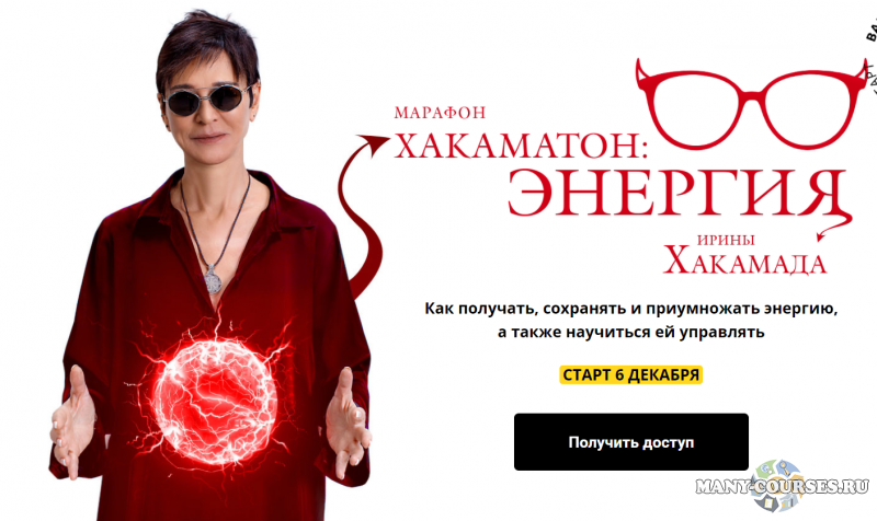 Ирина Хакамада - Хакаматон: Энергия (2021)