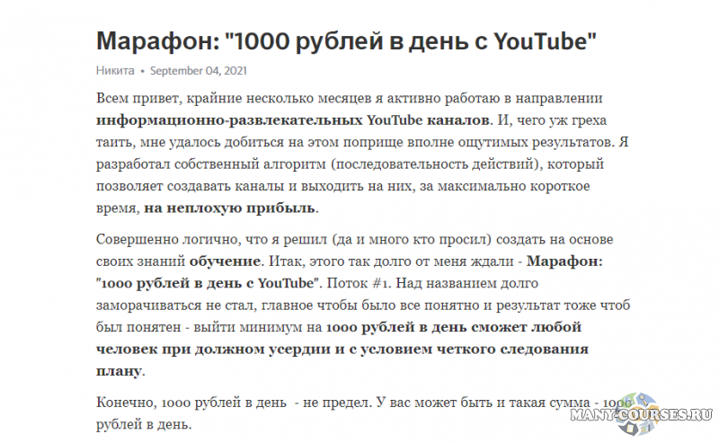 Никита Гаврилов - Марафон: "1000 рублей в день с YouTube" (2021)
