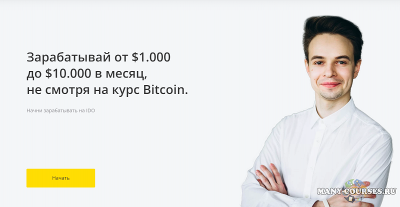 Дмитрий Бурмистров - Зарабатывай от $1.000 до $10.000 в месяц, не смотря на курс Bitcoin (2021)