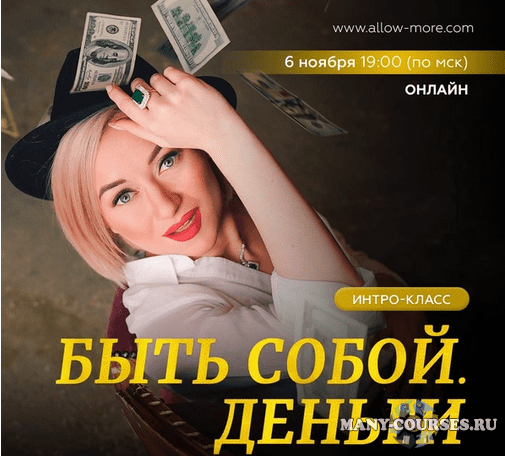 Марина Кульпина - Интро-класс "Быть собой. Деньги" (2021)