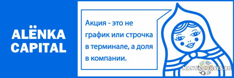 Alёnka Capital / Элвис Марламов - Alёnka Pro (Тариф PRO. Октябрь 2021)
