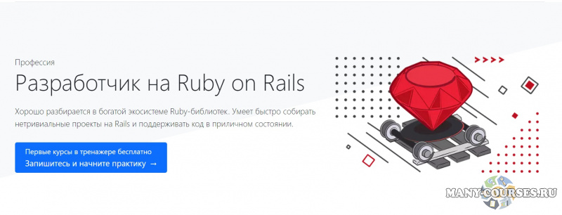 hexlet.io - Профессия Разработчик на Ruby on Rails (2021)
