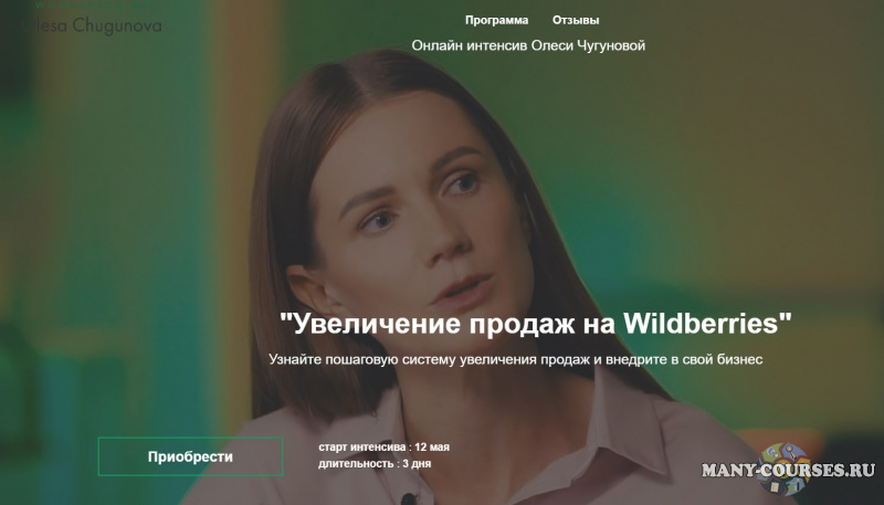 Олеся Чугунова - Увеличение продаж на Wildberries (2021)