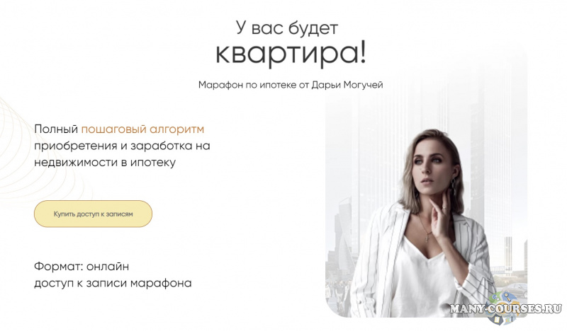 Дарья Могучая - Марафон по ипотеке «У вас будет квартира!» (2021)