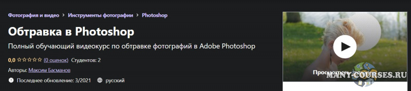 Udemy / Максим Басманов - Обтравка в Photoshop (2021)