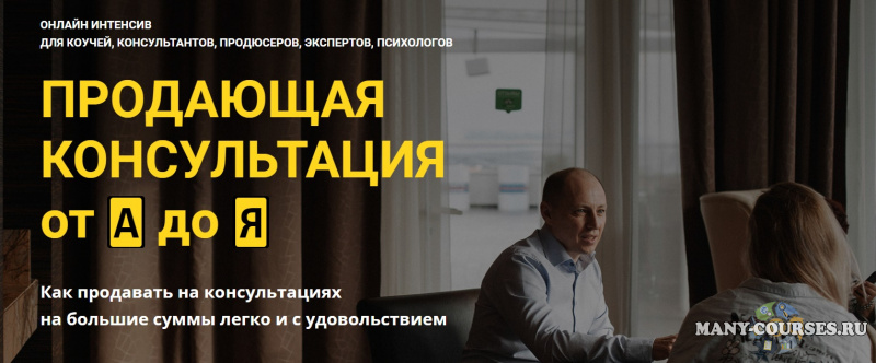 Константин Опекун - Продающая консультация от А до Я (2021)