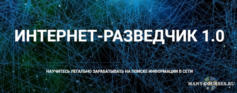 Александр Тимохин - Интернет-разведчик 1.0 (2021)