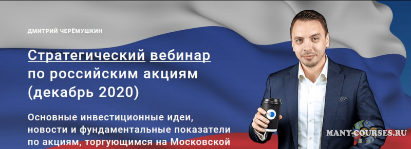 Дмитрий Черемушкин - Стратегический вебинар по российским акциям (Декабрь 2021)