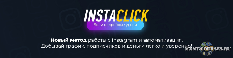 InstaClick - добываем трафик и деньги в Instagram (2021)