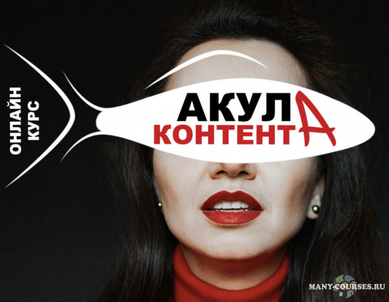 Надя Акула - Акула контента. Тариф PRO продажи (2021)