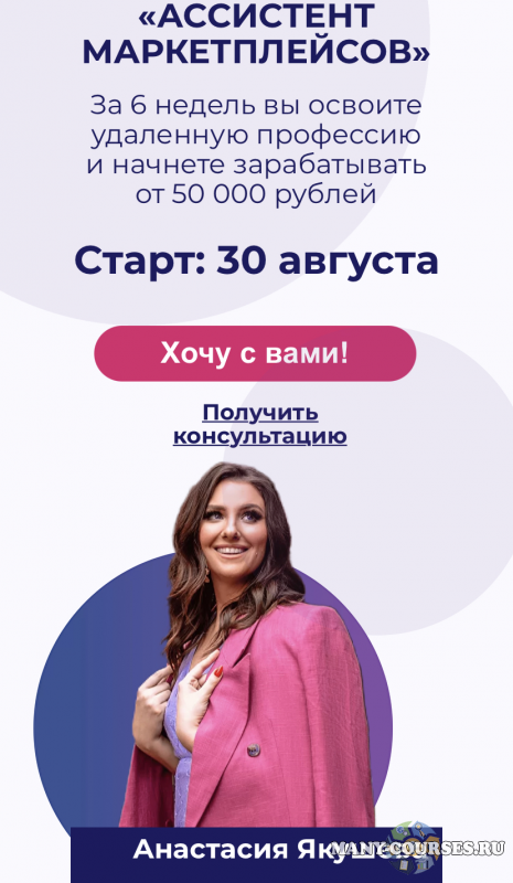 Анастасия Якушева - Ассистент маркетплейсов, 2021. Тариф Опытный (2021)