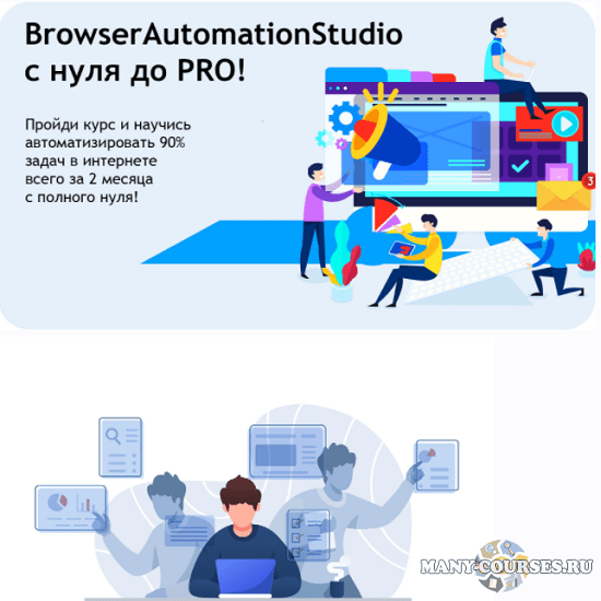BrowserAutomationStudio с нуля до PRO! + Обновление курса (2021)