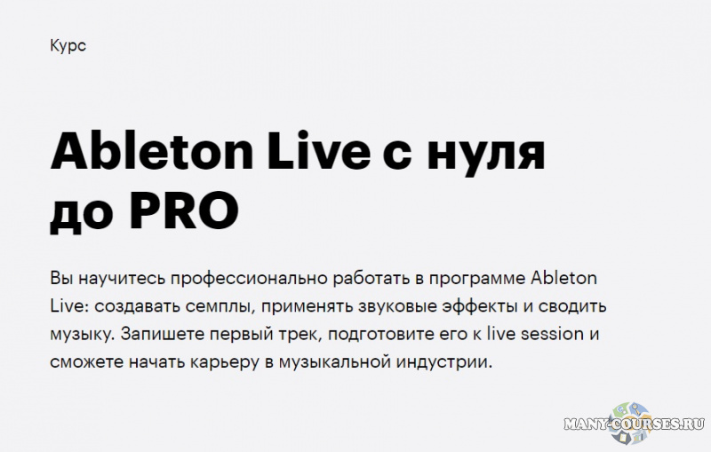 Skillbox - Ableton Live c 0 до PRO (2020)