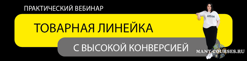 Ирина Подрез - Товарная линейка с высокой конверсией. Тариф «Стандарт» (2021)