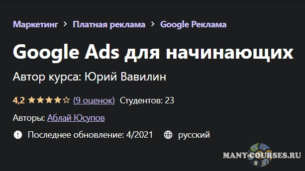 Udemy - Google Ads для начинающих (2021)