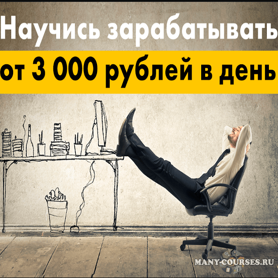 Дмитрий Ивашинников - «Специалист РСЯ»- зарабатывай удаленно от 3 000 руб в день