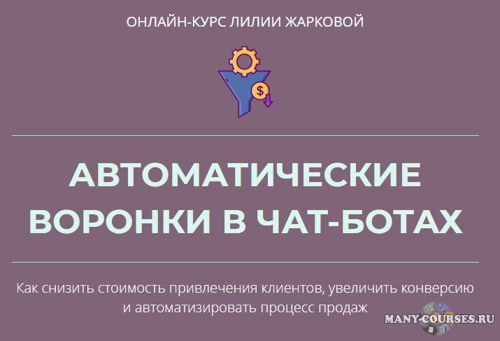 Лилия Жаркова - Автоматические воронки в чат-ботах (2021)