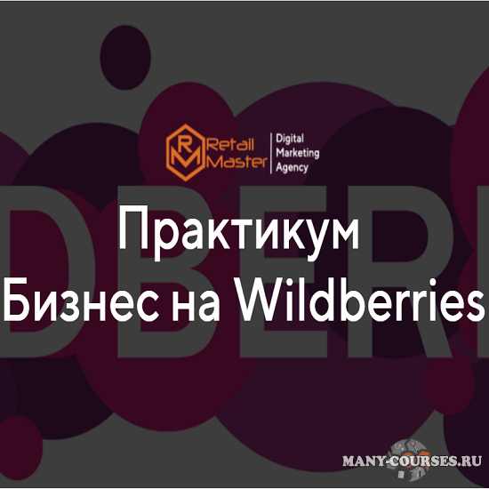 Игорь Майоров - Бизнес на Wildberries. Пакет бизнес (2021)