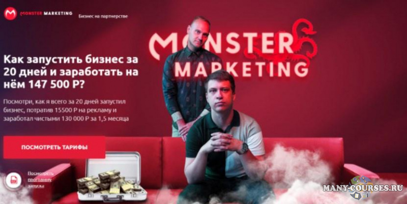 Monster Marketing - Партнёрский беспредел (Июль 2021)