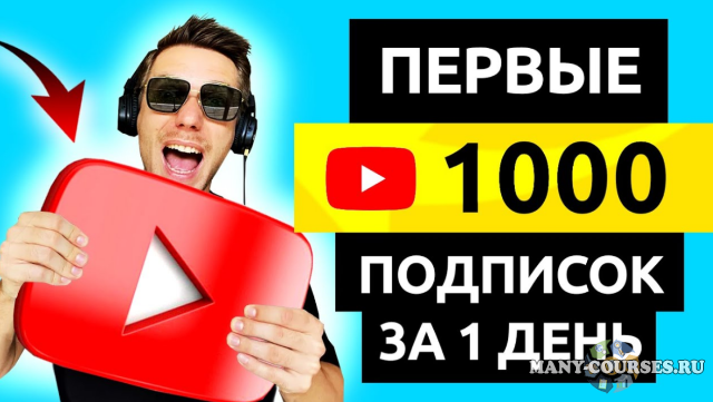 Деньги Есть / Игорь Чередников - YouTube Курс (2021)
