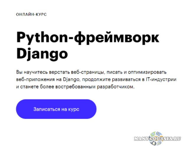 Skillbox - Python-фреймворк Django (2020)
